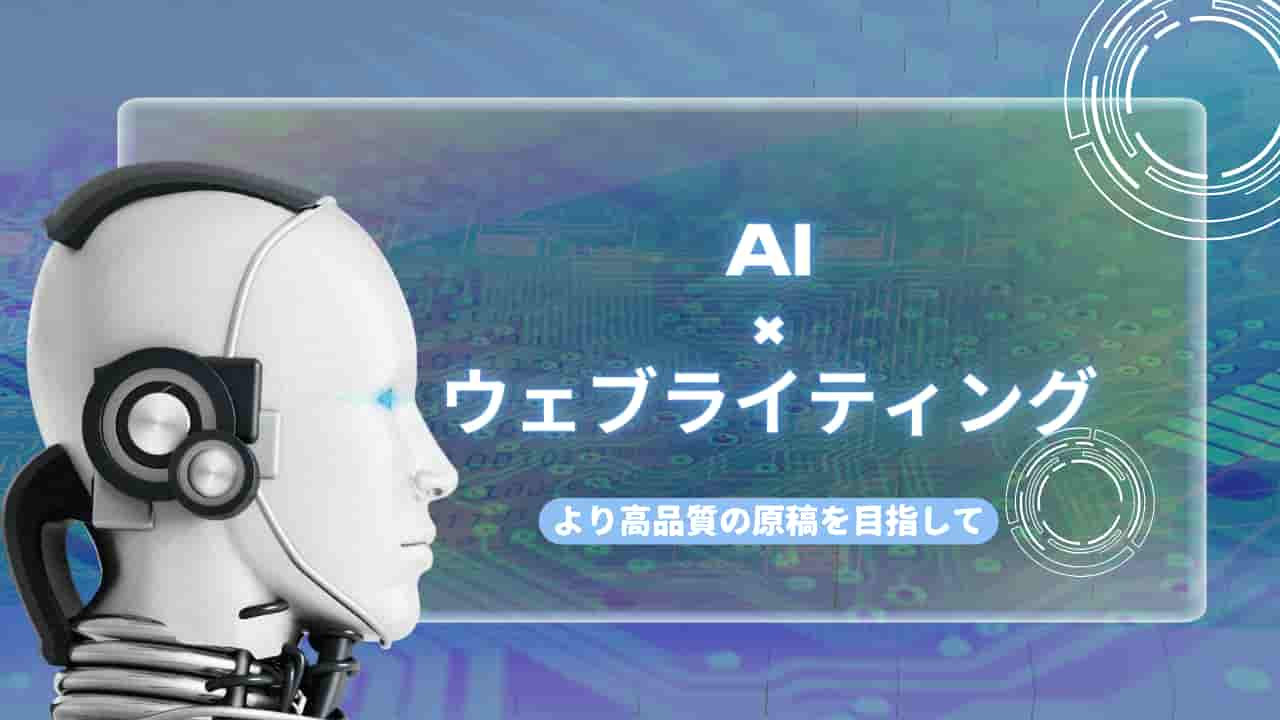 ウェブライティング：AIに関する記事のアイキャッチ画像