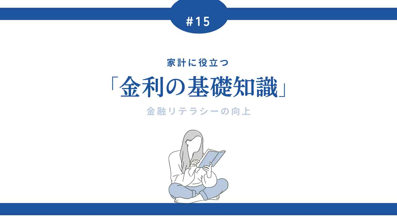 金利の基礎知識について学ぶ女性のイラスト