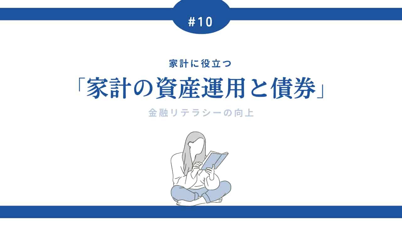 家計の資産運用と債券について学ぶ女性のイラスト