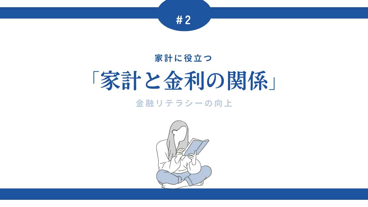 家計と金利の関係について学ぶ女性のイラスト