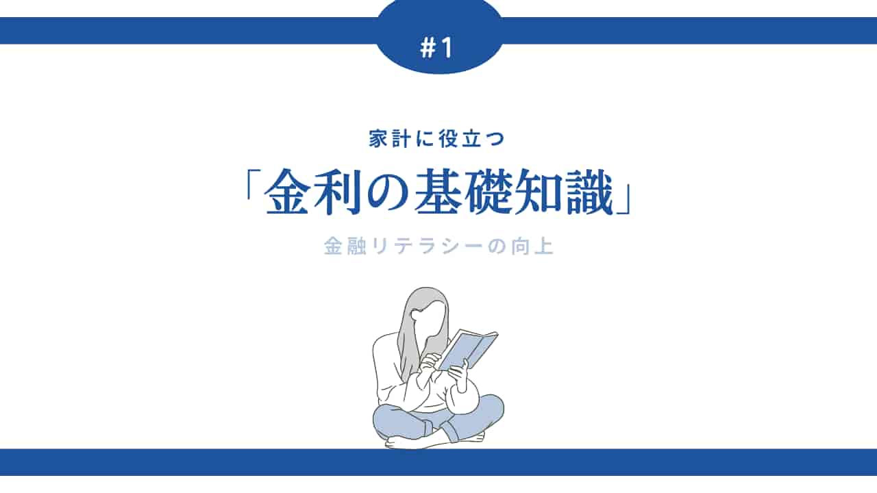 金利の基礎知識を学ぶ女性のイラスト