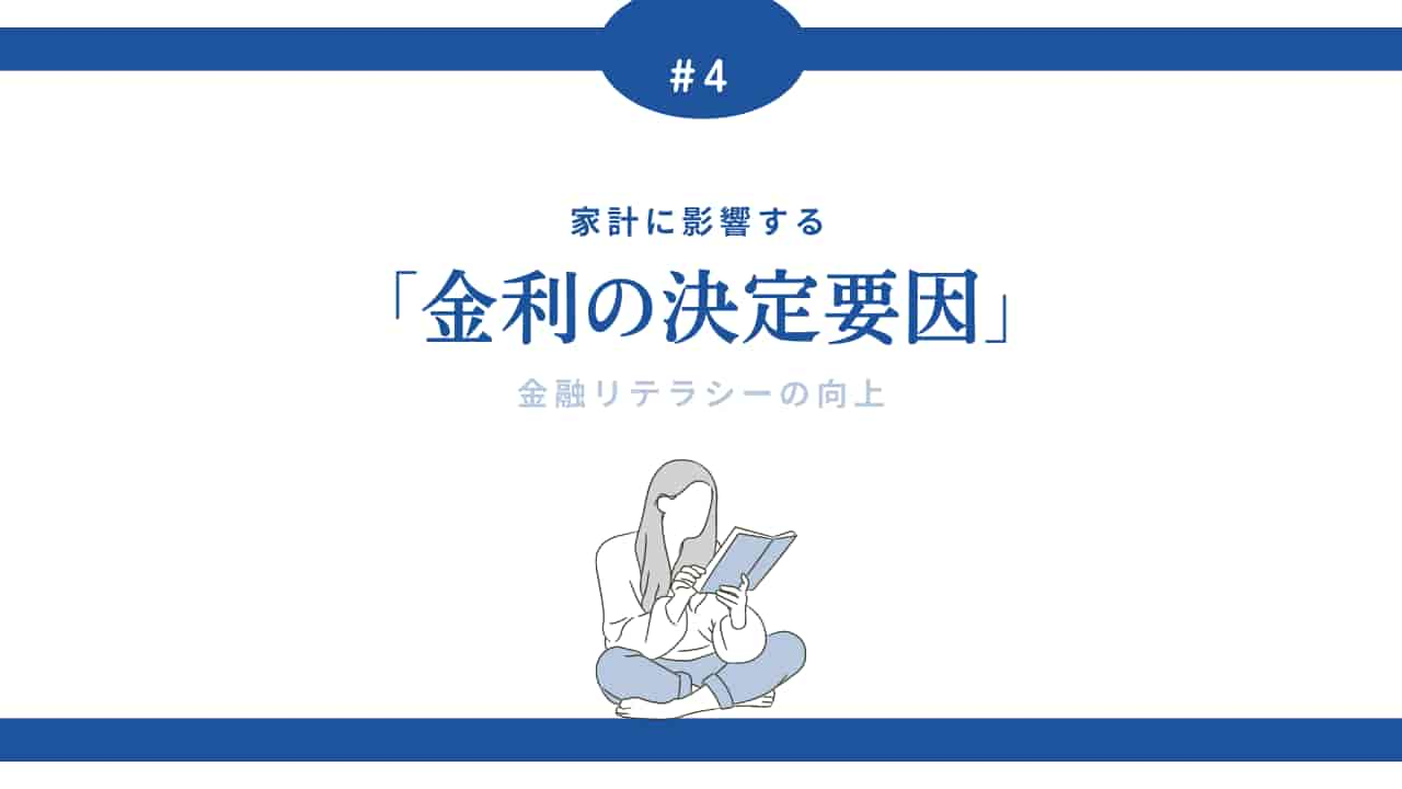 金利の決定要因について本を読む女性のイラスト