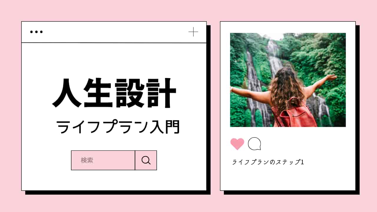 人生設計ライフプラン入門のウェブページと、ライフプランのステップ1を表す滝を背景に両手を広げる女性の写真