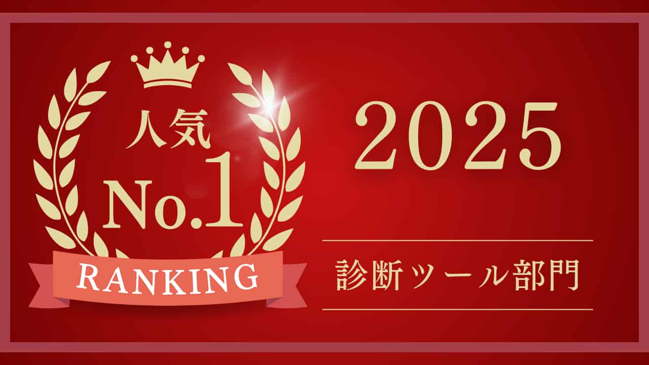 2025年人気No.1リスク許容度診断ツール部門ランキングを示す赤い背景の装飾的な画像。金色の月桂樹と王冠に囲まれた「人気No.1」の文字と「診断ツール部門」の表記がある。