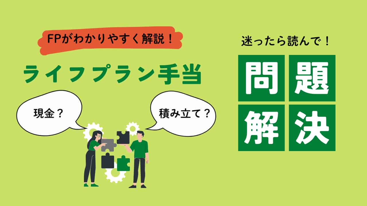 新入社員向けライフプラン手当の選択ガイド：現金受け取りと積立のメリット・デメリットを比較した図解