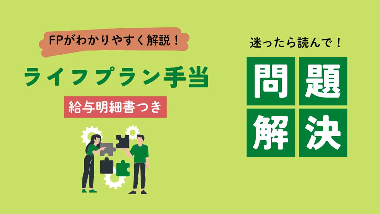 ファイナンシャルプランナーが解説するライフプラン手当と強制天引きについての情報画像。若い社会人がパズルピースを組み合わせている様子と「問題解決」の文字が緑色の四角で表示されている。