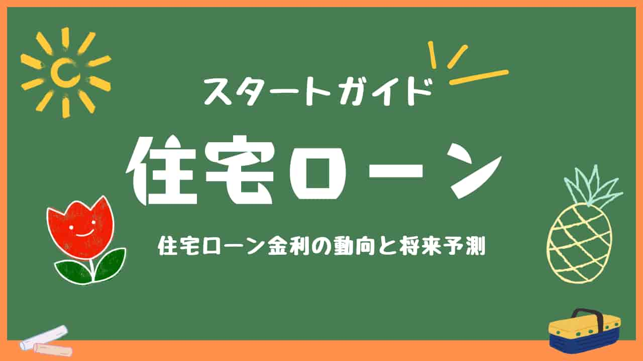 黒板に「スタートガイド 住宅ローン」と書かれた画像。住宅ローン金利の動向と将来予測についての情報を示唆している。