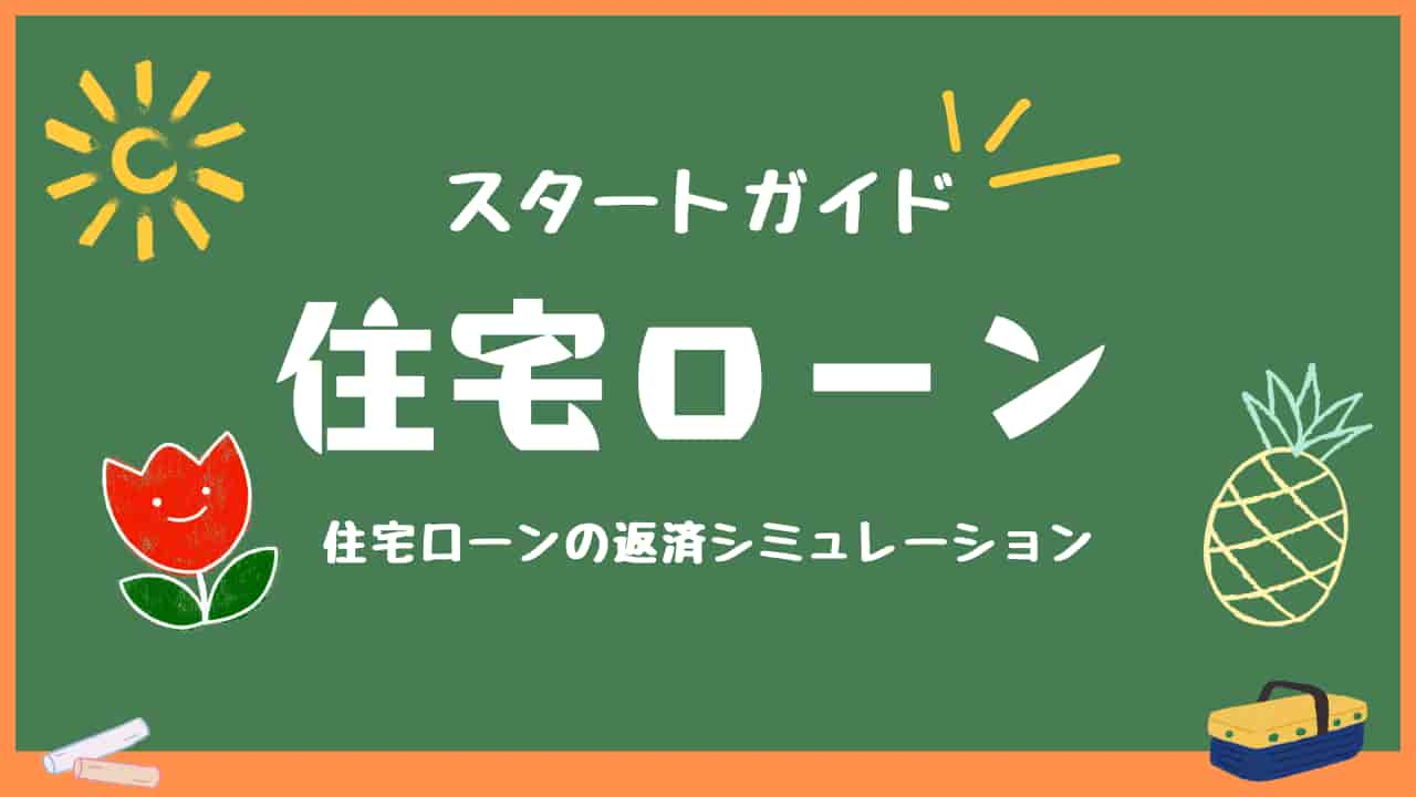 「スタートガイド 住宅ローン 住宅ローンの返済シミュレーション」と書かれた黒板風の緑色の背景に、太陽、チューリップ、パイナップルのイラストが描かれている画像