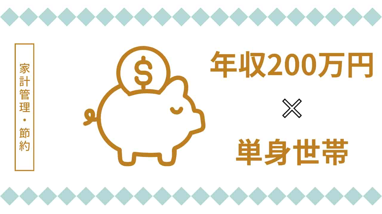 年収200万円の単身世帯向け家計管理のアイキャッチ画像。金色の貯金箱イラストと年収・世帯タイプを示すテキストで構成。