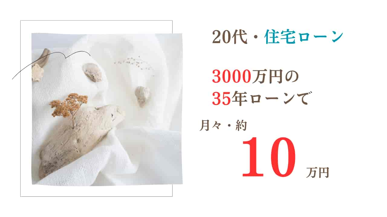 20代の住宅ローン：3000万円を35年で借りると月々約10万円