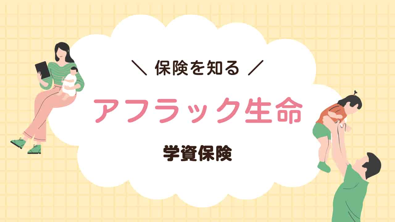 アフラック生命の学資保険について説明する画像。親子のイラストと「保険を知る アフラック生命 学資保険」というテキストが表示されている。