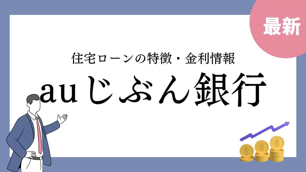 auじぶん銀行の住宅ローン金利情報