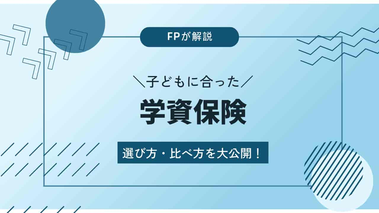 FPが解説 子どもに合った学資保険 選び方・比べ方を大公開！