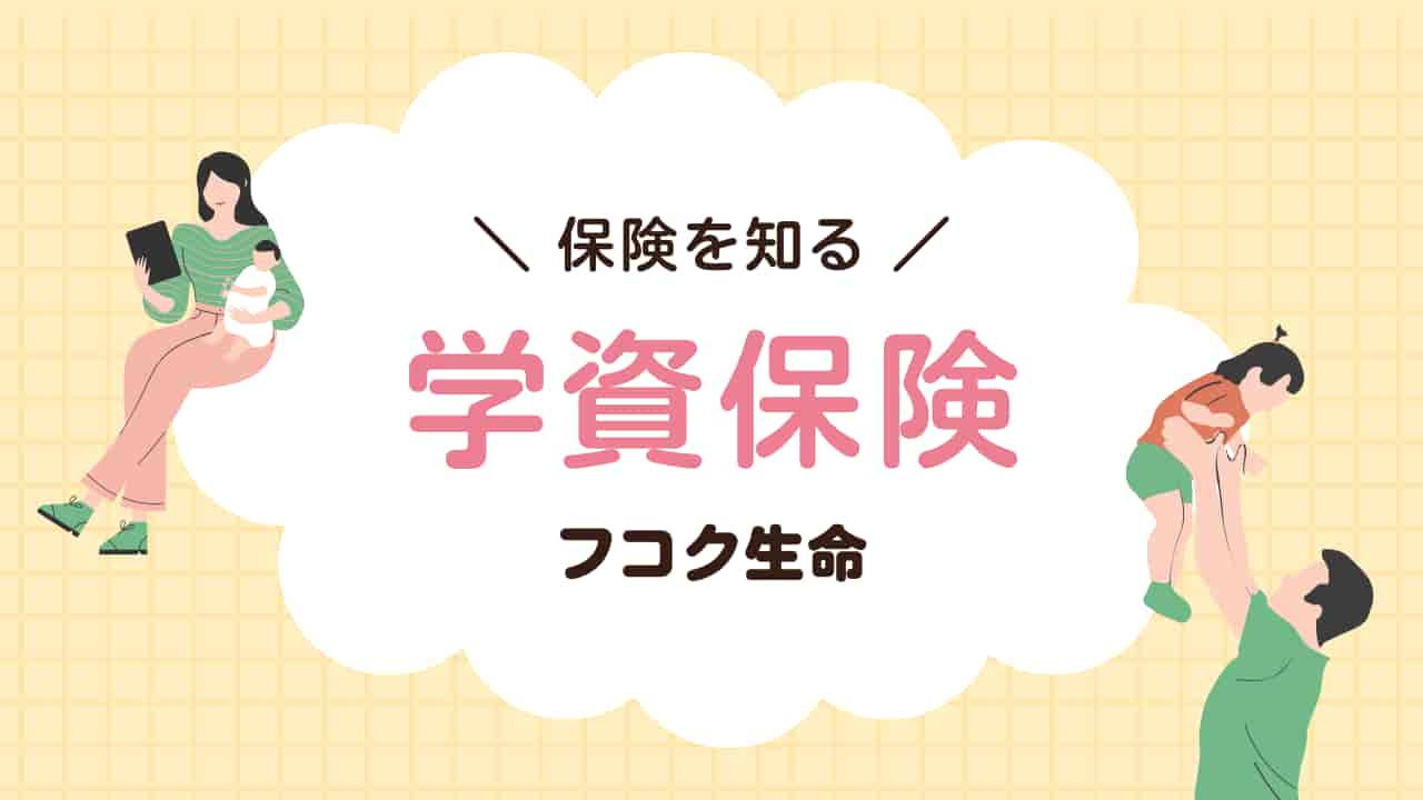 フコク生命の学資保険に関する情報を示すイラスト。親子のイラストと「保険を知る 学資保険 フコク生命」というテキストが描かれている。