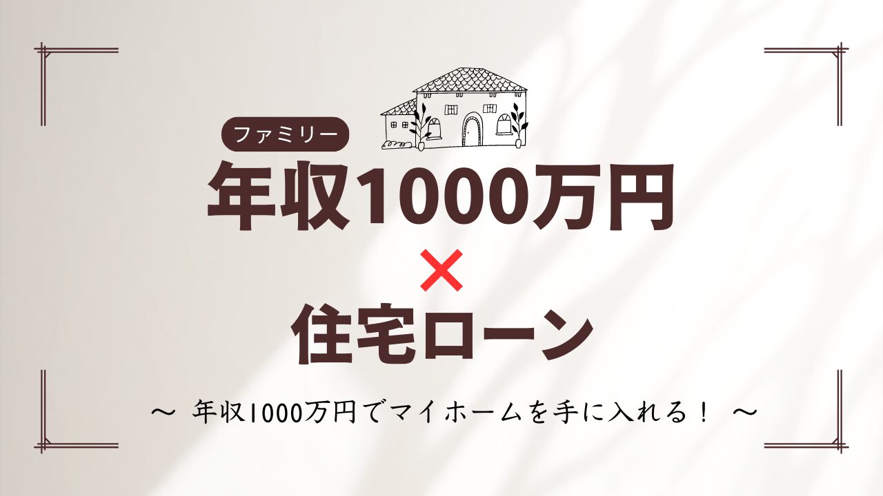 ファミリー世帯の年収1000万円で住宅ローンを組んでマイホームを購入する方法についての説明画像