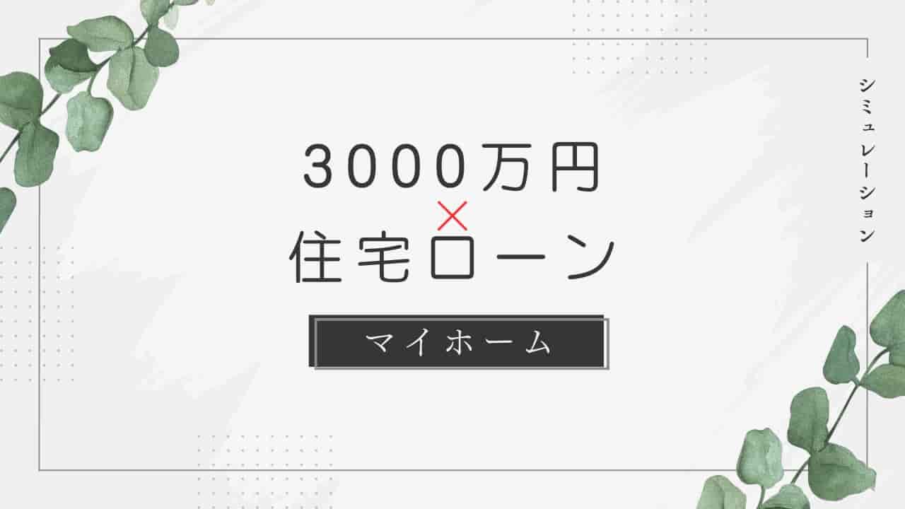 3000万円の住宅ローンシミュレーション