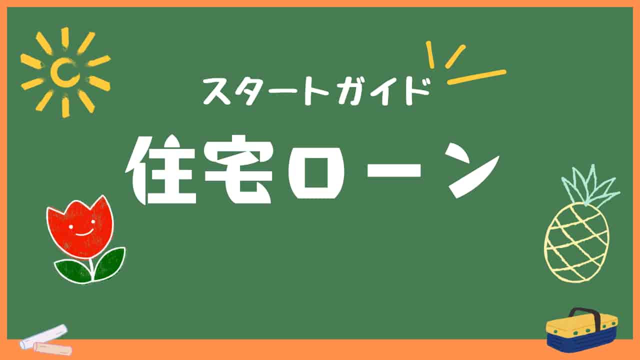 黒板に「スタートガイド 住宅ローン」と書かれた画像。周りに太陽、チューリップ、パイナップルのイラストがある。