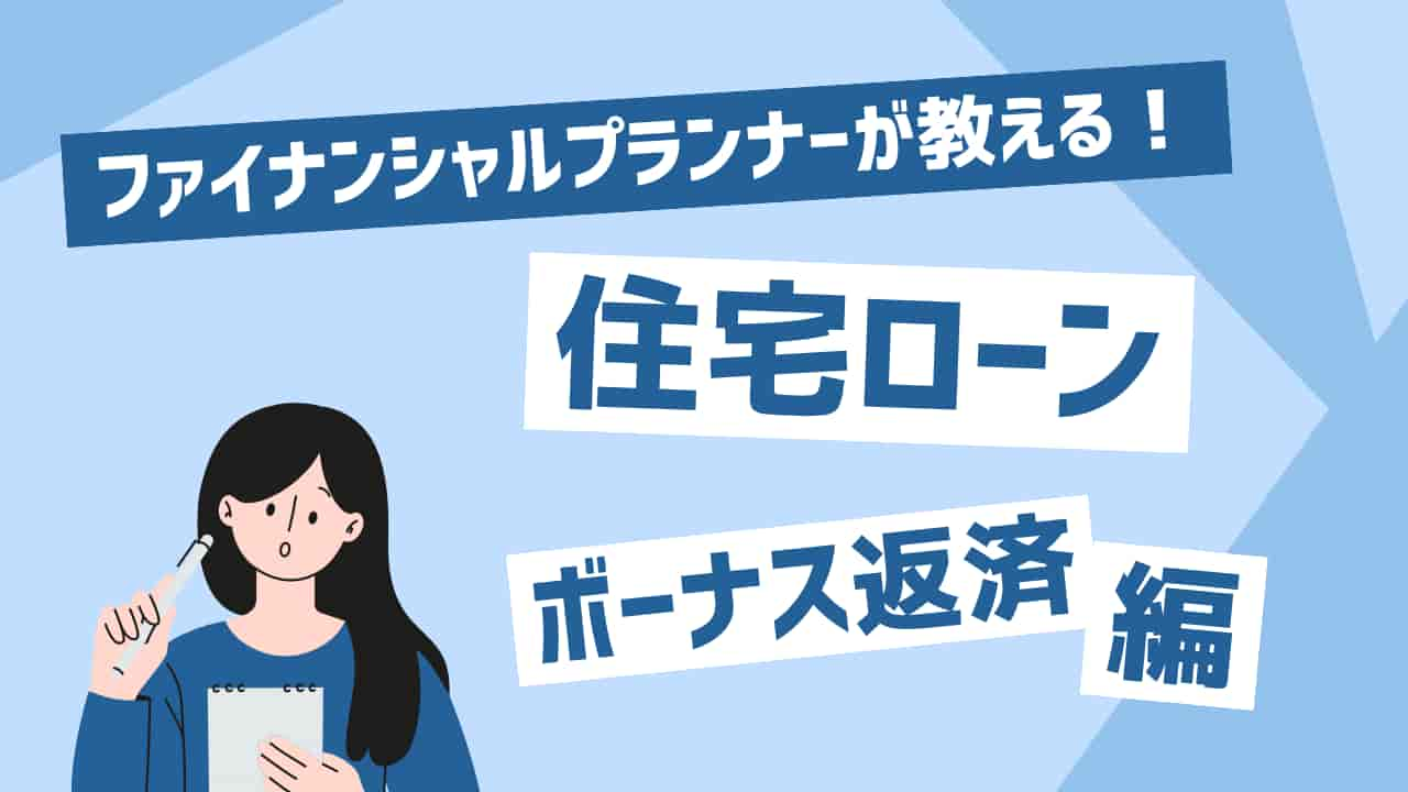 ファイナンシャルプランナーが教える！住宅ローン ボーナス返済編