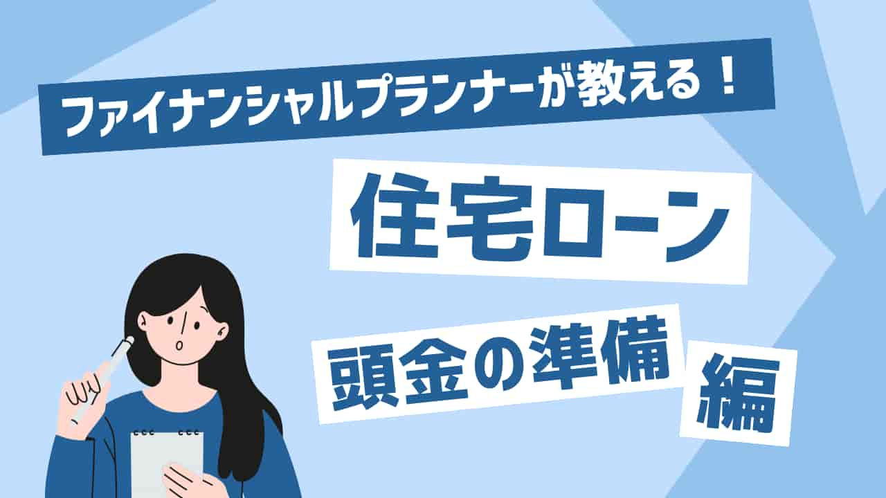 ファイナンシャルプランナーが教える住宅ローン頭金の準備編についての図解