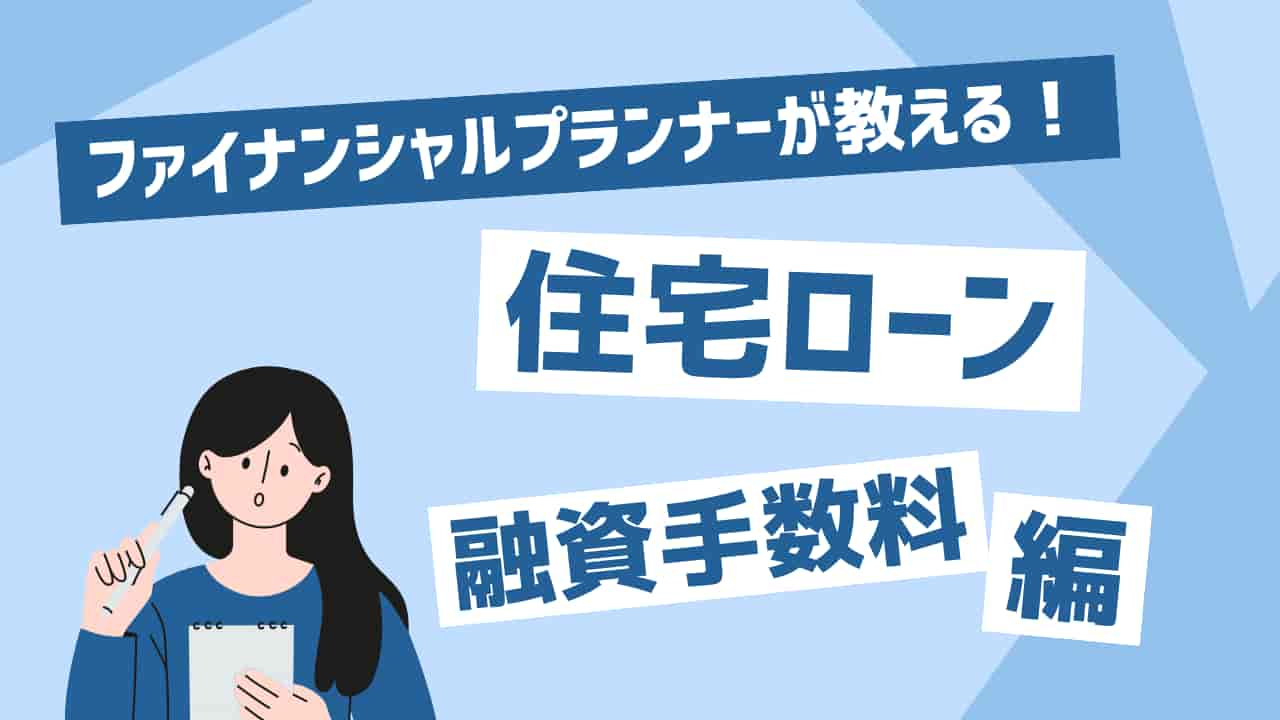 ファイナンシャルプランナーが教える住宅ローン融資手数料編の画像