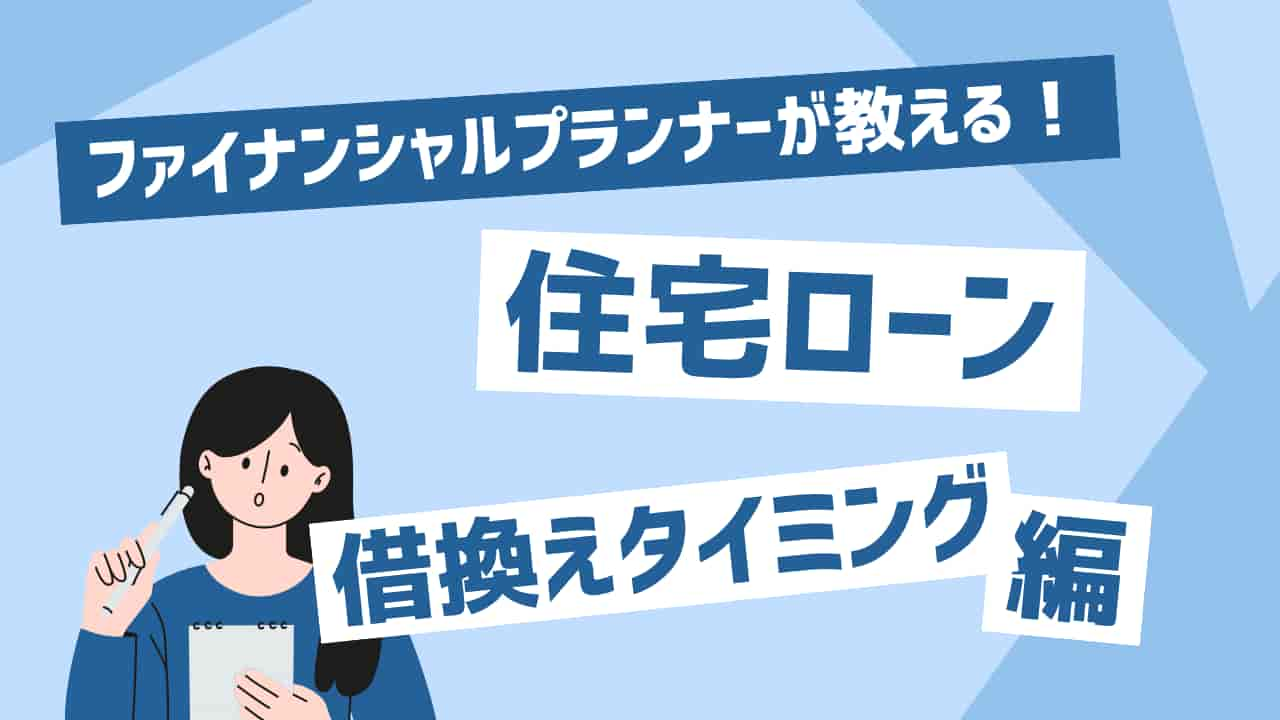 ファイナンシャルプランナーが教える住宅ローン借り換えタイミング編の画像