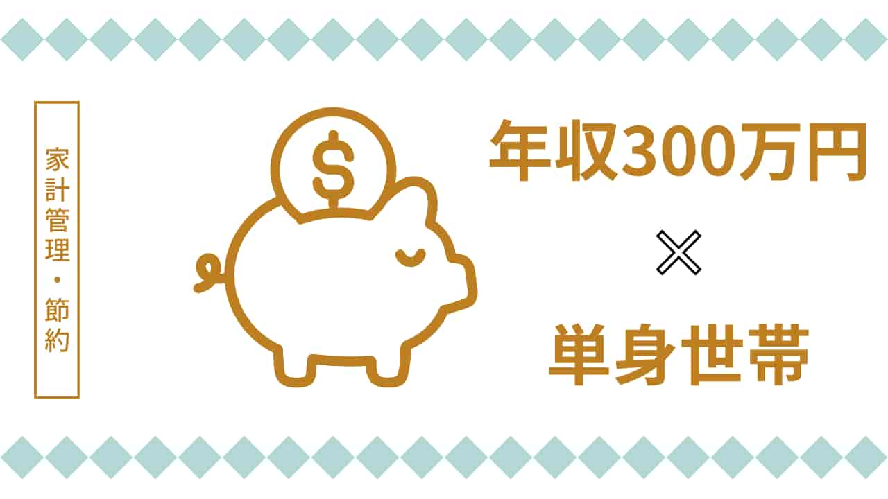 年収300万円の単身世帯向け家計管理のアイキャッチ画像。金色の貯金箱イラストと年収・世帯タイプを示すテキストで構成。