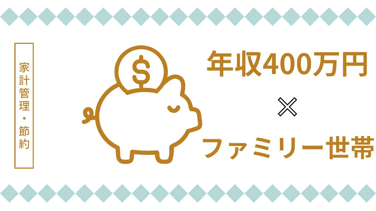 年収400万円のファミリー世帯向け家計管理のアイキャッチ画像。金色の貯金箱イラストと年収・世帯タイプを示すテキストで構成。