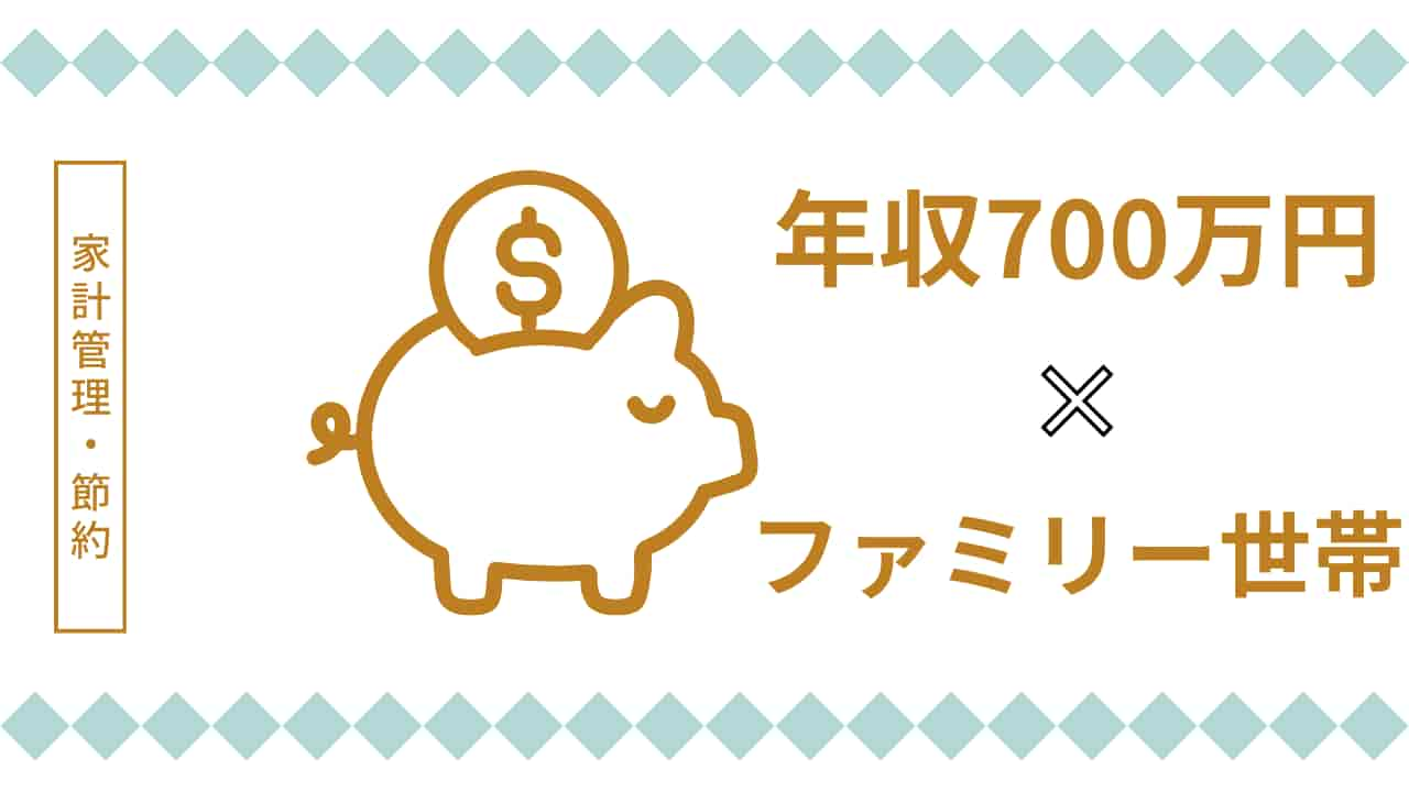 年収700万円のファミリー世帯向け家計管理のアイキャッチ画像。金色の貯金箱イラストと年収・世帯タイプを示すテキストで構成。