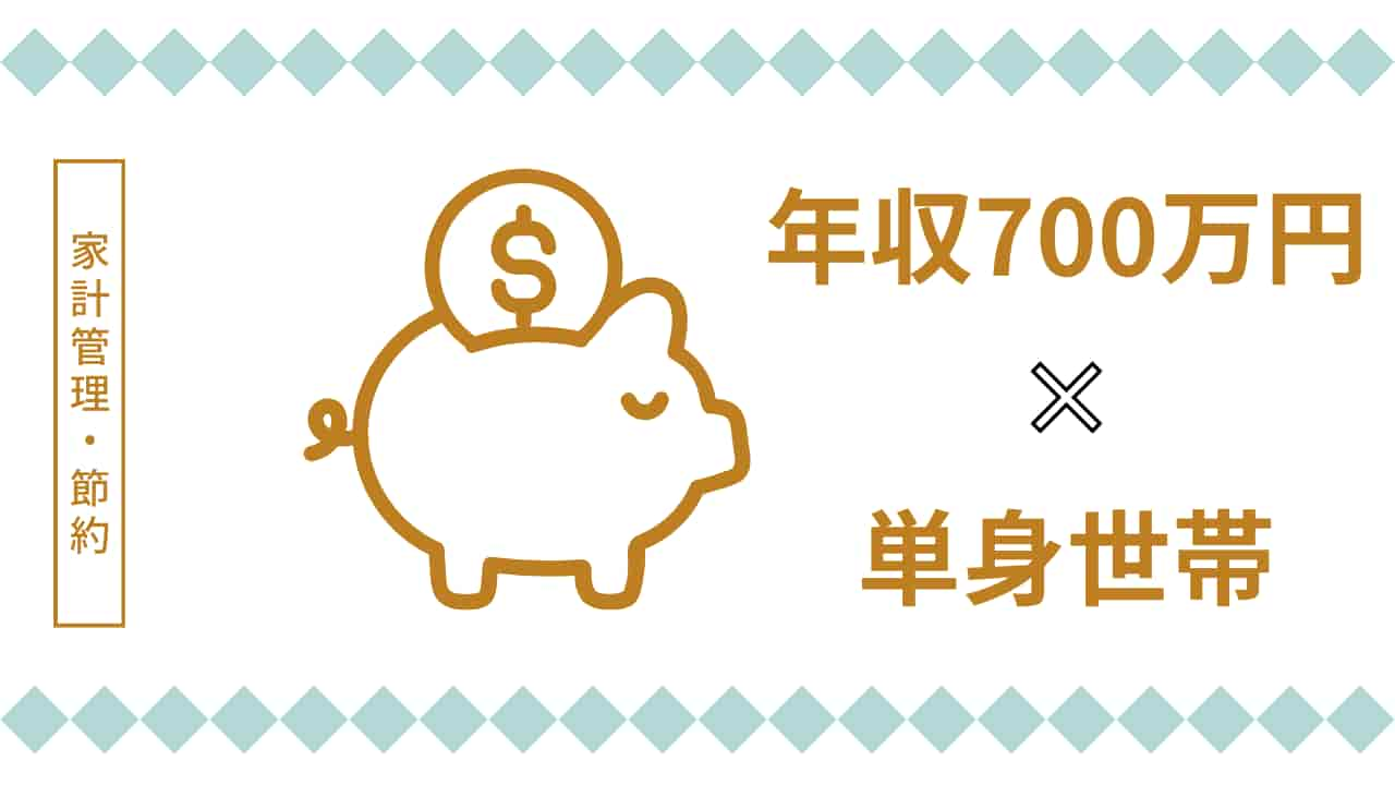 年収700万円の単身世帯向け家計管理のアイキャッチ画像。金色の貯金箱イラストと年収・世帯タイプを示すテキストで構成。