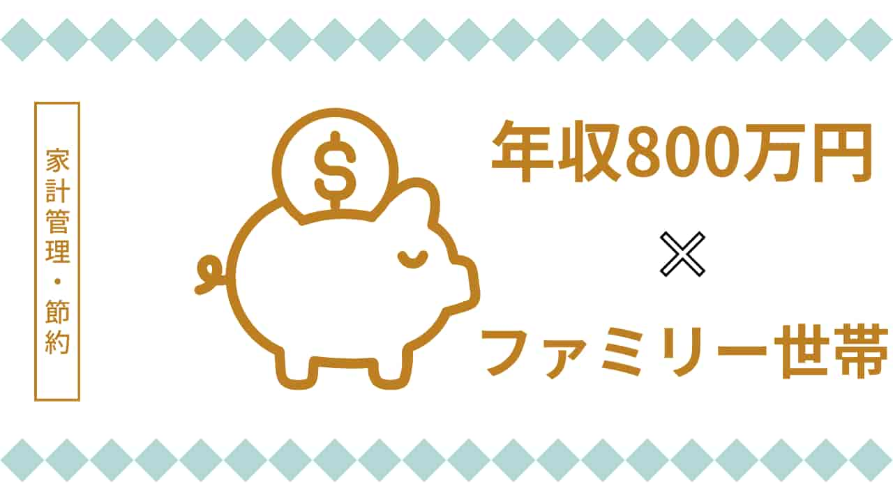 年800万円のファミリー世帯向け家計管理のアイキャッチ画像。金色の貯金箱イラストと年収・世帯タイプを示すテキストで構成。