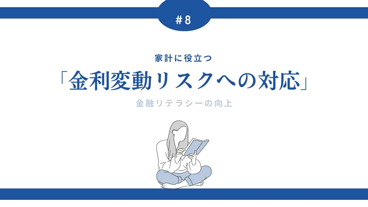 金利変動リスクへの対応について学ぶ女性のイラスト