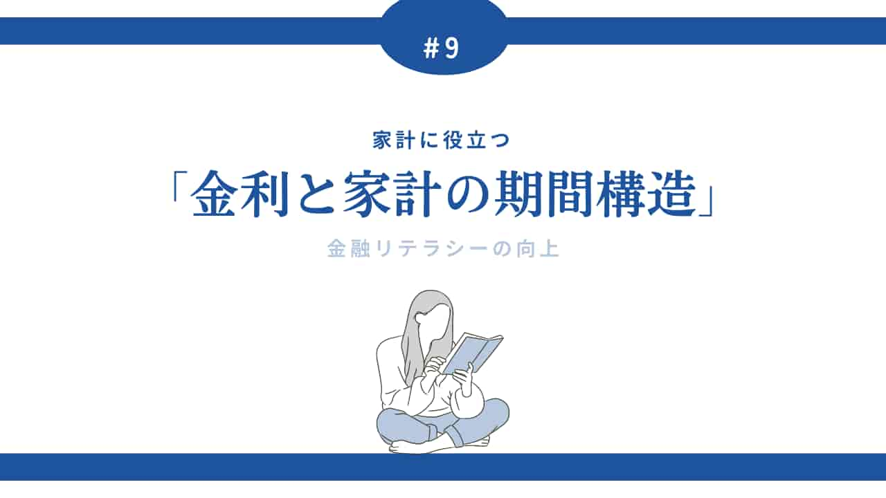 家計に役立つ「金利と家計の期間構造」について学ぶ女性のイラスト