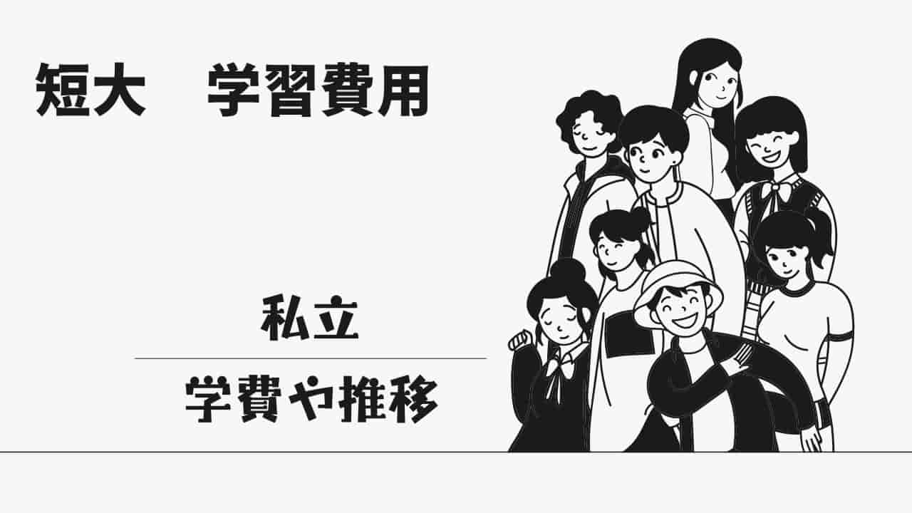 短期大学の学習費用と私立学費の推移を示すイラスト。複数の学生のシルエットが表示されています。