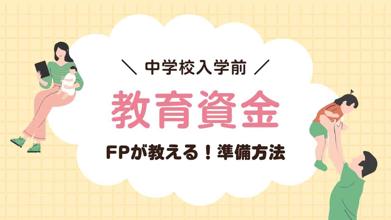 中学校入学前の教育資金準備について、FPが教える準備方法を示すアイキャッチ画像