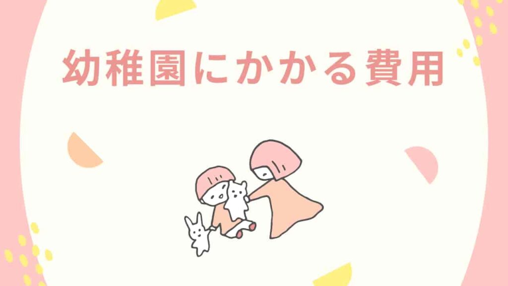 幼稚園にかかる費用について考える親子のイラスト