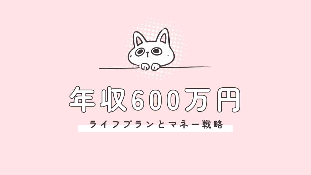 年収600万円のライフプランとマネー戦略を示すアイキャッチ画像。ピンク背景に白い猫のイラストと「年収600万円 ライフプランとマネー戦略」の文字が描かれている。