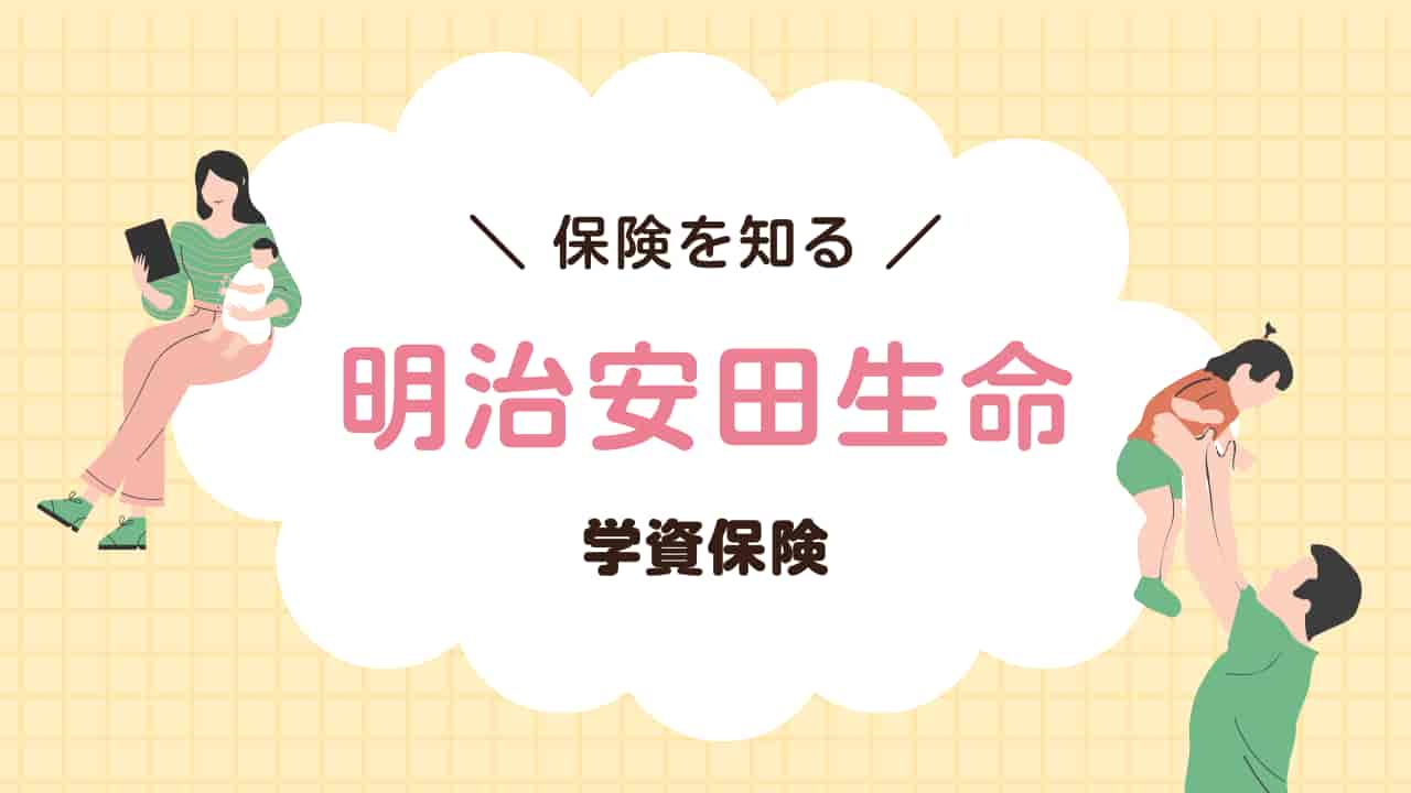 明治安田生命の学資保険に関する情報を示すイラスト