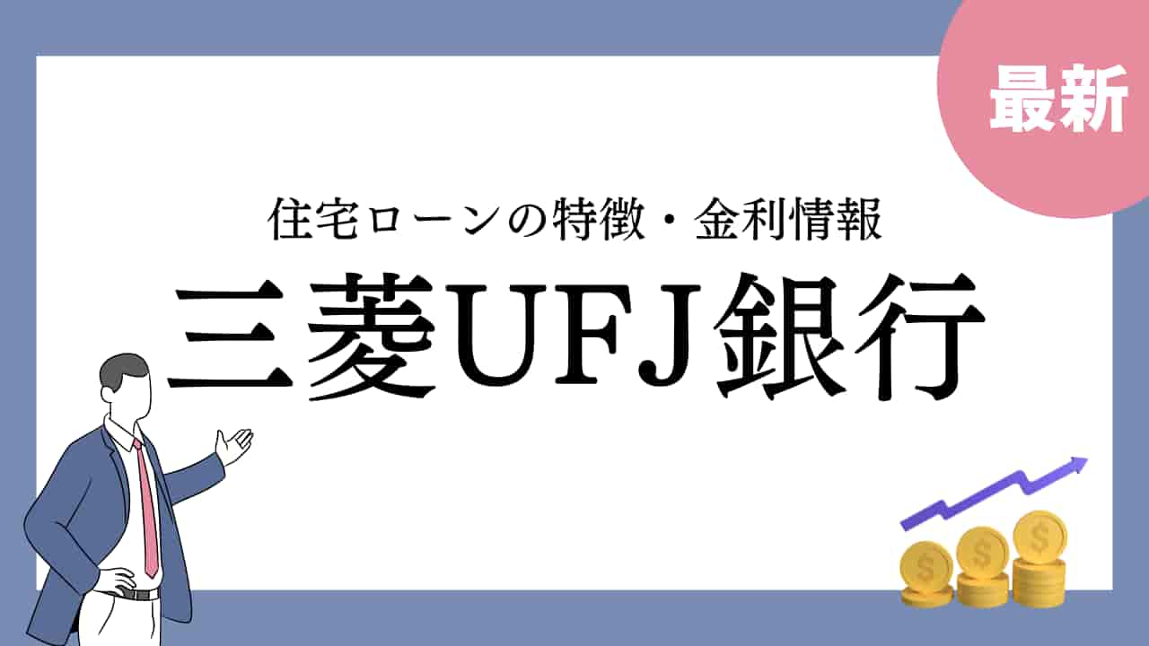 三菱UFJ銀行の住宅ローン金利情報