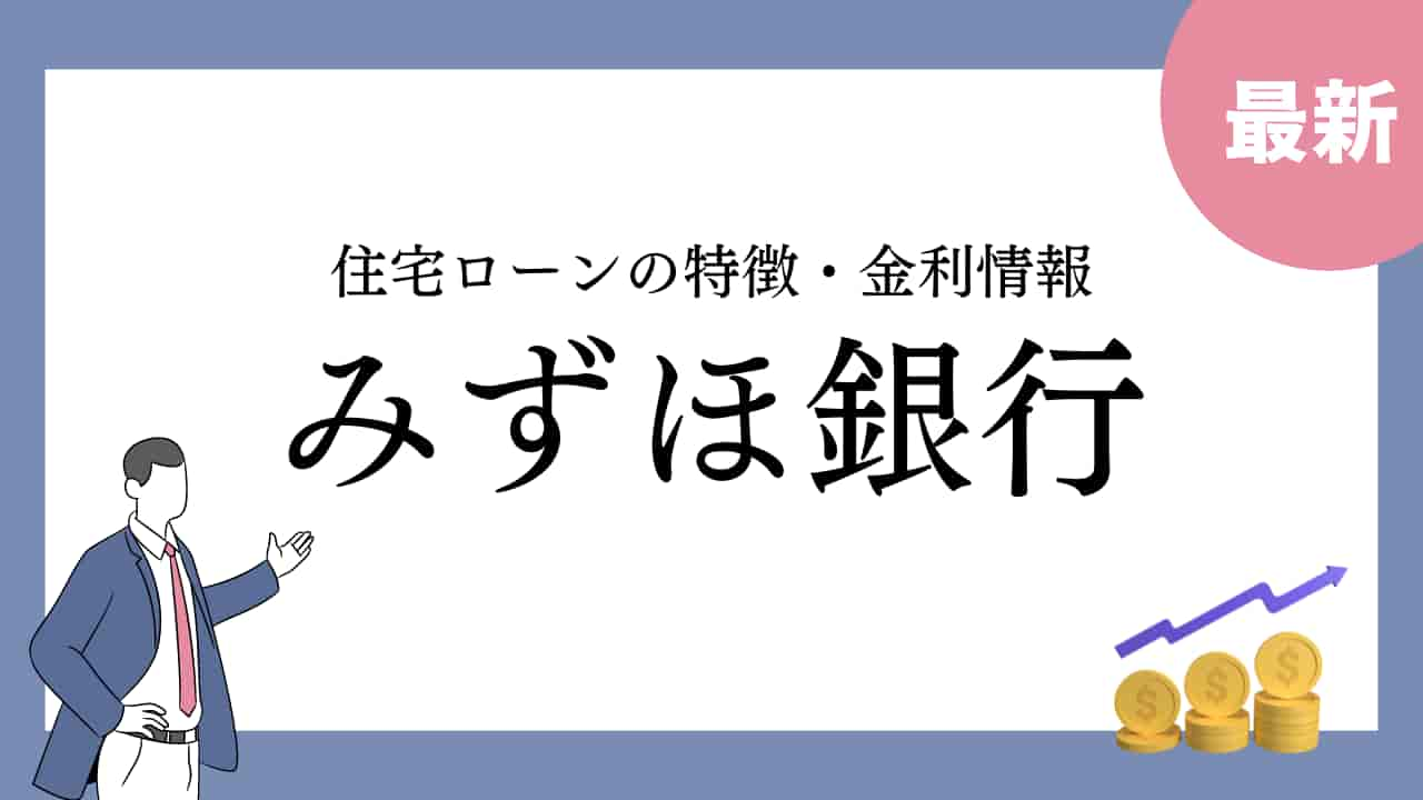 みずほ銀行の住宅ローン金利情報