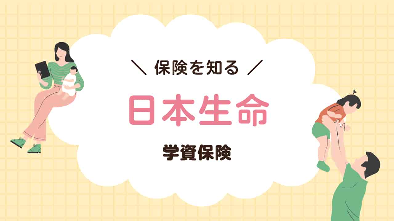 日本生命の学資保険について説明する画像。母親が赤ちゃんを抱きながらタブレットを見ており、父親が子供を高く持ち上げている。中央に「保険を知る 日本生命 学資保険」と書かれている。