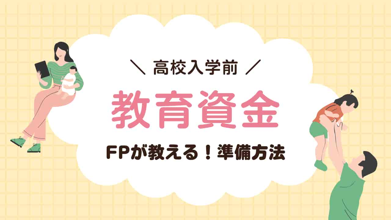 高校入学前の教育資金準備方法を紹介するアイキャッチ画像