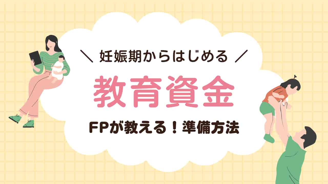 妊娠期からはじめる教育資金準備について、FPが教える準備方法を示すアイキャッチ画像