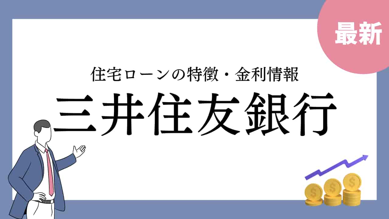 三井住友銀行の住宅ローン金利情報