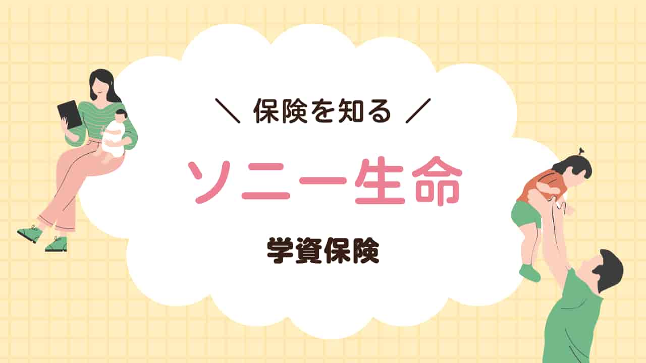 ソニー生命の学資保険について説明する画像。親子のイラストと「保険を知る ソニー生命 学資保険」というテキストが表示されています。