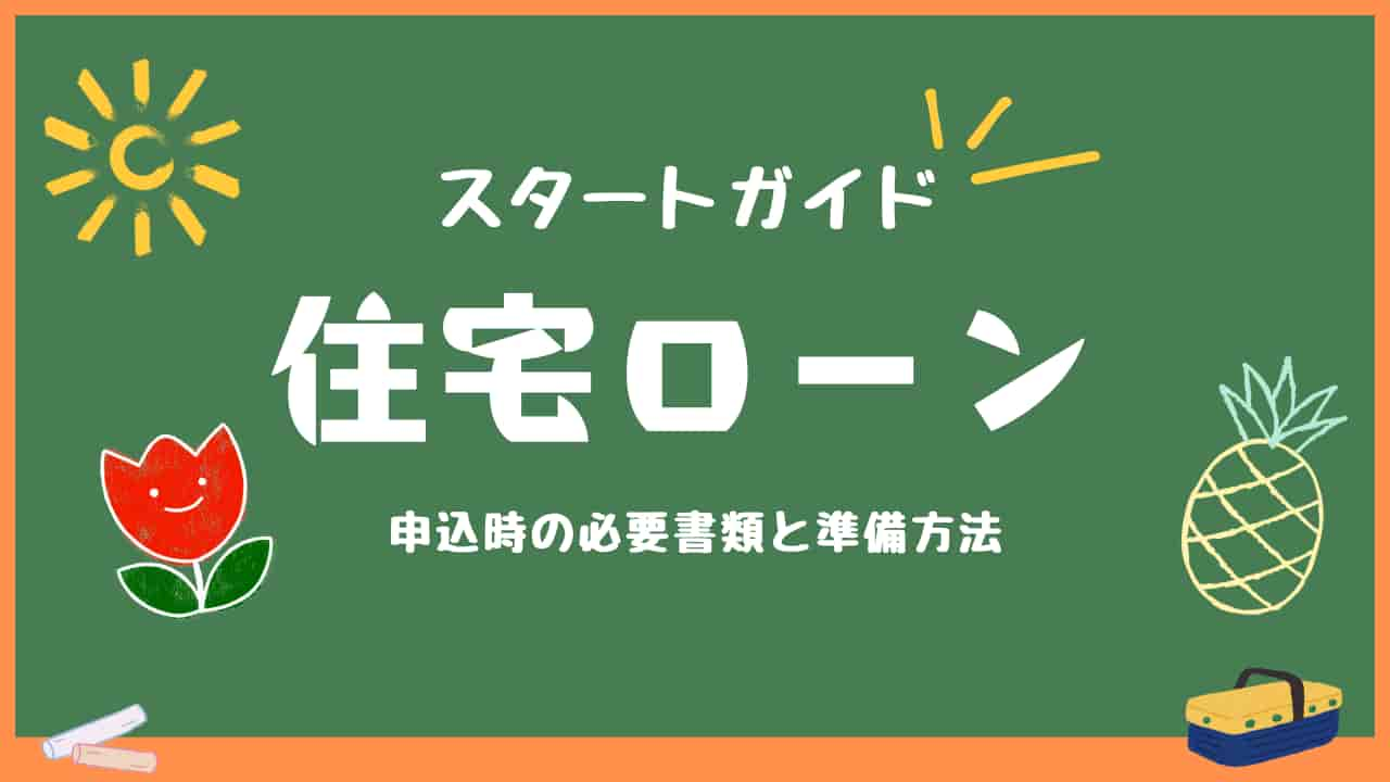 住宅ローンのスタートガイド：申込時の必要書類と準備方法を紹介する黒板イメージ