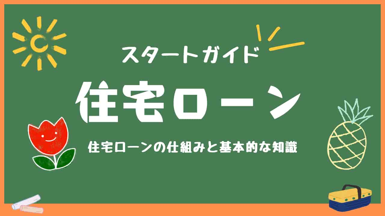 スタートガイド：住宅ローンの仕組みと基本的な知識