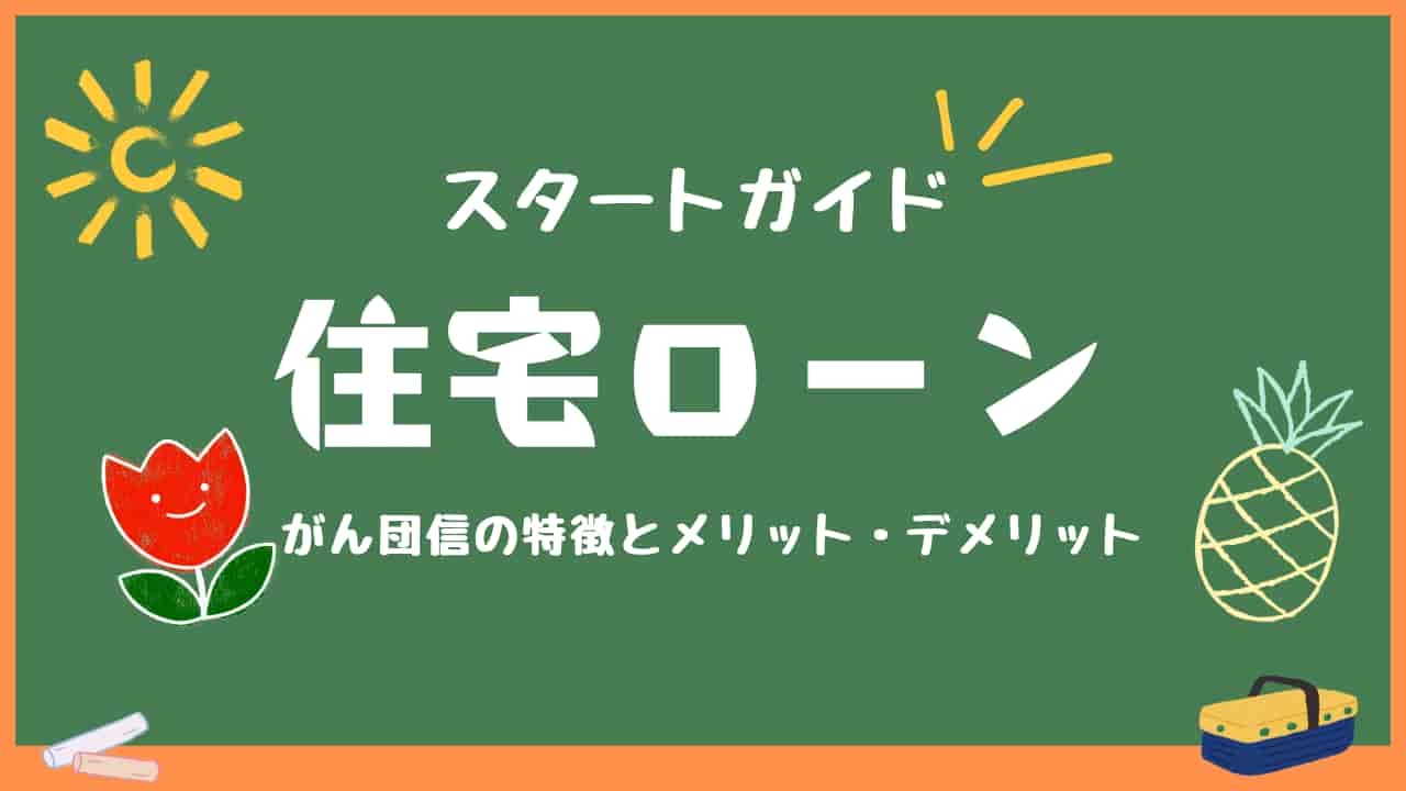 住宅ローンスタートガイド：がん団信の特徴とメリット・デメリット