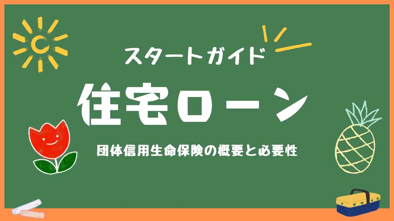 黒板に「住宅ローン スタートガイド」と書かれた画像。団体信用生命保険の概要と必要性についての説明がある。