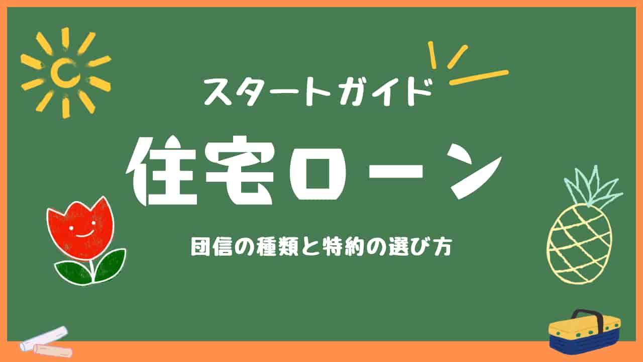 スタートガイド：住宅ローン - 団信の種類と特約の選び方