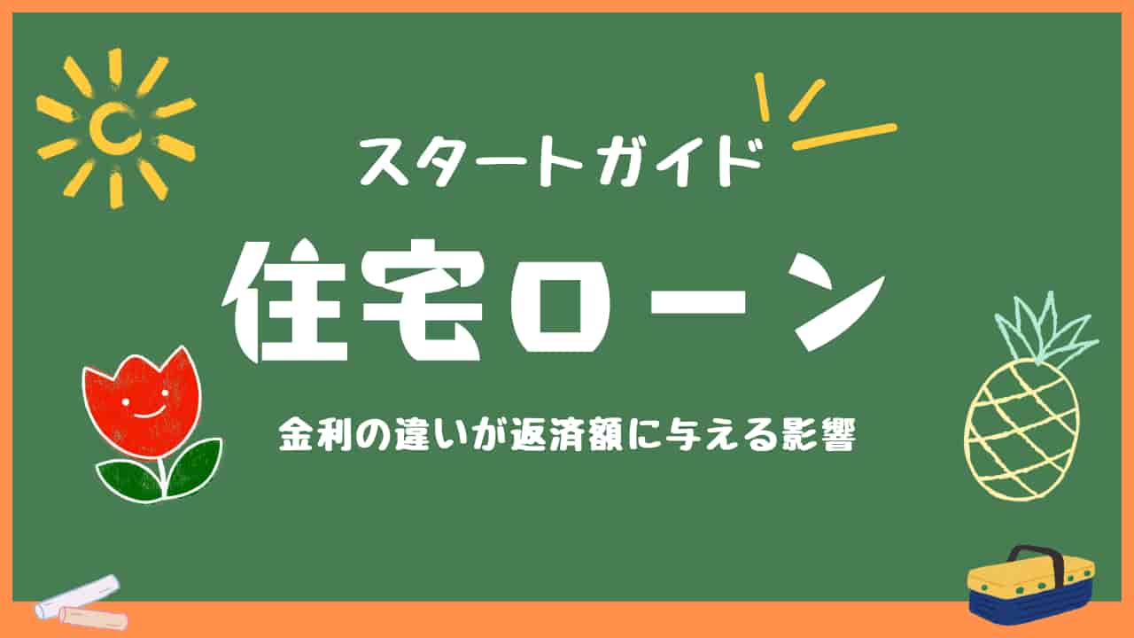 住宅ローンのスタートガイド：金利の違いが返済額に与える影響を説明する黒板イメージ